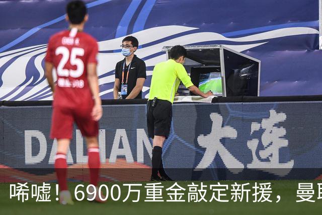 唏嘘！6900万重金敲定新援，曼联边路大洗牌，昔日悍将难逃清洗命运？
