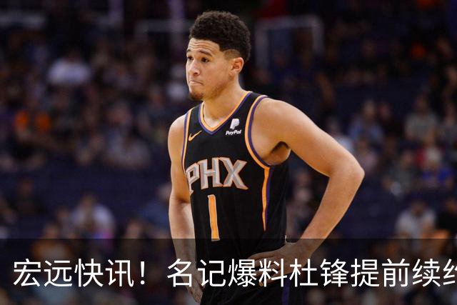 宏远快讯！名记爆料杜锋提前续约，徐昕国字号首秀在即，王少杰或将继续留队