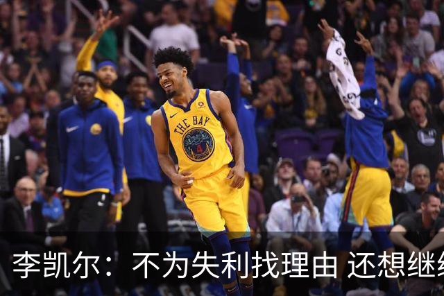 李凯尔：不为失利找理由 还想继续留在中国队