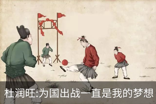 杜润旺:为国出战一直是我的梦想 去进步去成长