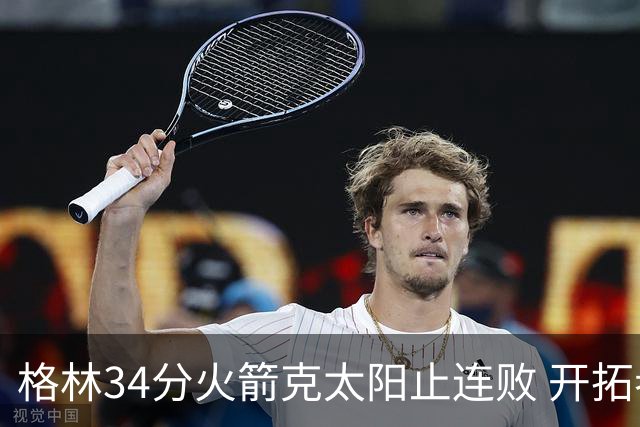 格林34分火箭克太阳止连败 开拓者送灰熊5连败