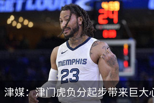 津媒：津门虎负分起步带来巨大心理压力，变阵双前锋欠缺默契度