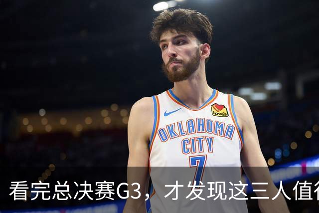 看完总决赛G3，才发现这三人值得国家队！还有两匹黑马