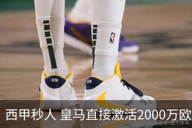 西甲秒人 皇马直接激活2000万欧解约金 签下国米右后卫邓弗里斯