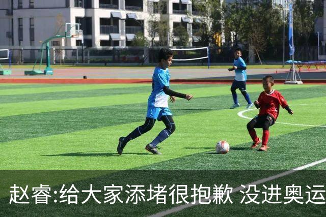 赵睿:给大家添堵很抱歉 没进奥运我觉得很丢脸